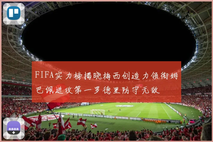 FIFA实力榜揭晓梅西创造力领衔姆巴佩进攻第一罗德里防守无敌