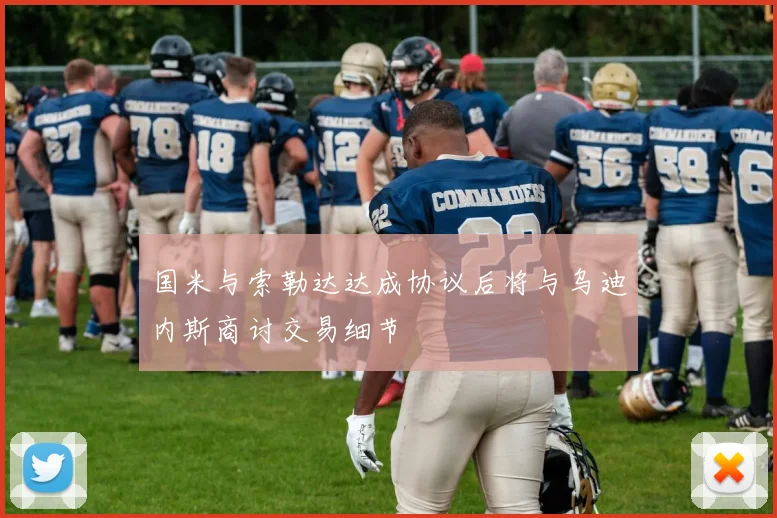 国米与索勒达达成协议后将与乌迪内斯商讨交易细节