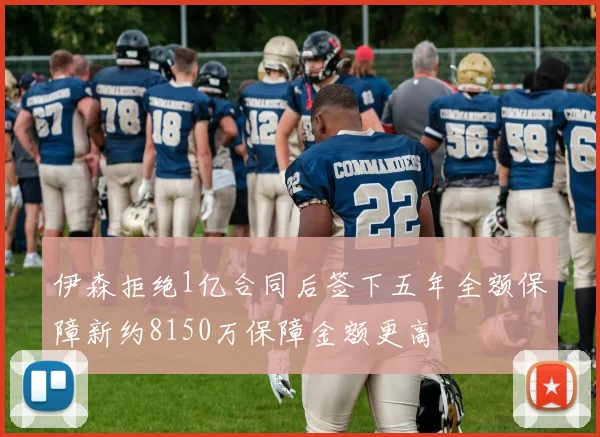 伊森拒绝1亿合同后签下五年全额保障新约8150万保障金额更高