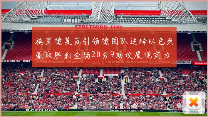 施罗德复苏引领德国队逆转以色列豪取胜利全场20分9助攻展现实力
