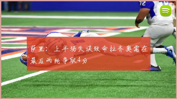 萨里：上半场失误致命拉齐奥需在最后两轮争取4分