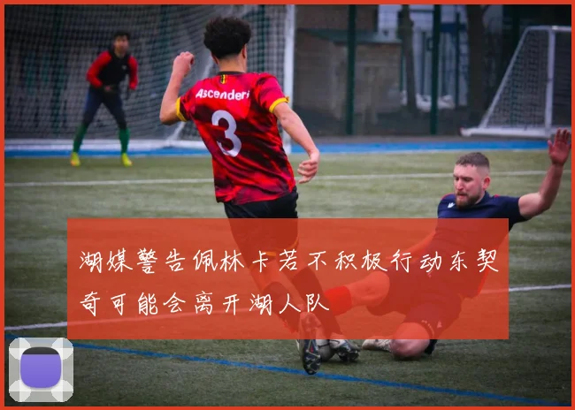 湖媒警告佩林卡若不积极行动东契奇可能会离开湖人队