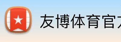 友博体育官方网站 Logo